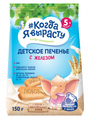 КОГДА Я ВЫРАСТУ Печенье детское Обогащенное ЖЕЛЕЗОМ с витам. и минер., растворимое (с 5 мес) /150  №1210192700