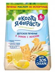 КОГДА Я ВЫРАСТУ Печенье детское 5 злаков с Железом с 6 мес /120 №1210198700