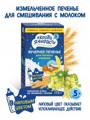 КОГДА Я ВЫРАСТУ Печенье детское ВЕЧЕРНЕЕ с Липовым цветом /175 №1210199700