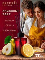 БРИЗАЛ Passion Диффузор аромат. Лимонный тарт №1183198600