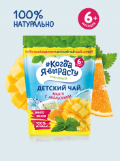 КОГДА Я ВЫРАСТУ Чай детский МАНГО С АПЕЛЬСИНОМ гранулир. (с 6 мес) /85 №1210206700