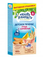КОГДА Я ВЫРАСТУ Печенье детское ГРУША КАРАМЕЛЬ (с 6 мес.) /180 №1210189700