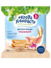 КОГДА Я ВЫРАСТУ Печенье детское КЛАССИЧЕСКОЕ с витаминами и минер., растворимое (с 5 мес) /35  №1210183700