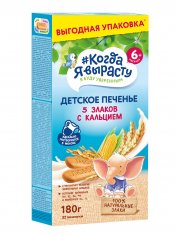 КОГДА Я ВЫРАСТУ Печенье детское 5 ЗЛАКОВ С КАЛЬЦИЕМ (с 6 мес.) /180 №1210190700