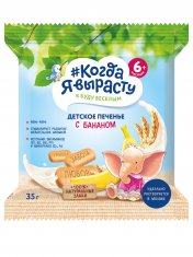 КОГДА Я ВЫРАСТУ Печенье детское с БАНАНОМ с витаминами и минер., растворимое (с 6 мес) /35  №1210185700