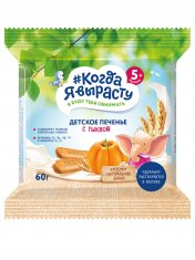 КОГДА Я ВЫРАСТУ Печенье детское с ТЫКВОЙ с витаминами и минер., растворимое (с 6 мес) /60  №1210186700