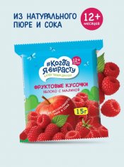 КОГДА Я ВЫРАСТУ Фруктовые кусочки ЯБЛОКО МАЛИНА /15 №1210238700