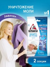 РАПТОР Секция от моли с запахом лаванды (карт. подвеска) /2 №1183187600