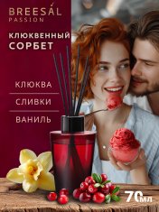 БРИЗАЛ Passion Диффузор аромат. Клюквенный сорбет №1183197600