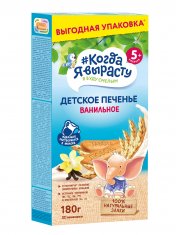 КОГДА Я ВЫРАСТУ Печенье детское ВАНИЛЬНОЕ с витам. и минер, растворимое (с 5 мес) /180 №1213119800