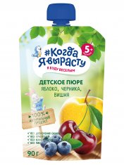 КОГДА Я ВЫРАСТУ Пюре фруктовое ЯБЛОКО ЧЕРНИКА ВИШНЯ без сахара, с 5 мес. Дой-пак /90  №1210210700