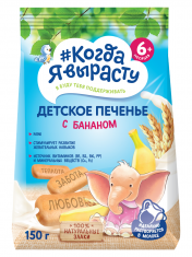 КОГДА Я ВЫРАСТУ Печенье детское с БАНАНОМ с витаминами и минер., растворимое (с 6 мес) /150  №1210193700