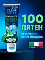 САЛТОН CleanTech Пятновыводитель 100 пятен /120 №1183207600