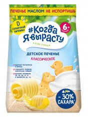 КОГДА Я ВЫРАСТУ Печенье детское КЛАССИЧЕСКОЕ с Витамином Д с 6 мес /120 №1210197700