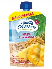 КОГДА Я ВЫРАСТУ Пюре фруктовое ЯБЛОКО МАНГО АНАНАС с 8 мес. Дой-пак /180 №1210212700
