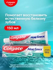 КОЛГЕЙТ Зубная паста Макс Блекс /150 №1135209000