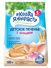 КОГДА Я ВЫРАСТУ Печенье детское Обогащенное КАЛЬЦИЕМ с витам и минер., растворимое (с 5 мес) /150  №1210191700