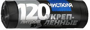 ЧИСТЮЛЯ Пакеты для мусора УКРЕПЛЕННЫЕ в рулоне 120л /10 №1118005400