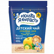 КОГДА Я ВЫРАСТУ Чай детский СПОКОЙНЫХ СНОВ (яблоко, липовый цвет, мелисса) гранулир. (с 4 мес) /85 №1210202700