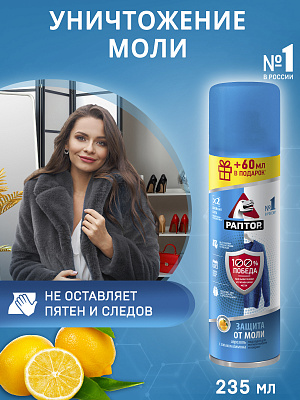 РАПТОР Аэрозоль от моли с запахом Лимона /235 №1183186600