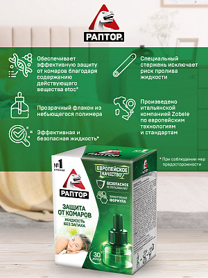 РАПТОР Жидкость от комаров 30 ночей №385809200