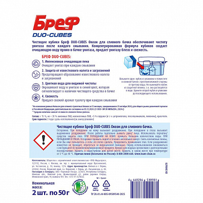 БРЕФ Дуо-кубс Чистящие кубики для сливного бачка /2*50 №1159681200