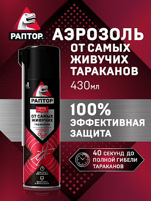 РАПТОР Аэрозоль повышенной эффект. от ползающих /430 №1183192600